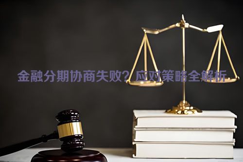 金融分期协商失败？应对策略全解析