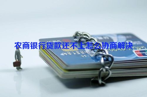 农商银行贷款还不上怎么协商解决