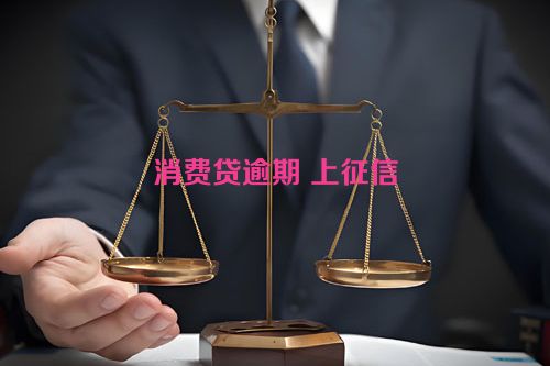 消费贷逾期 上征信