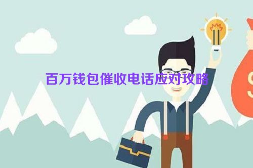 百万钱包催收电话应对攻略