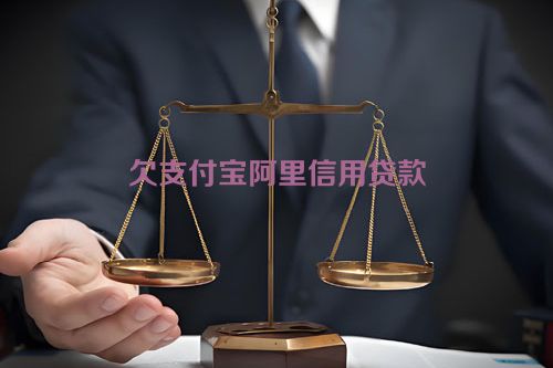 欠支付宝阿里信用贷款