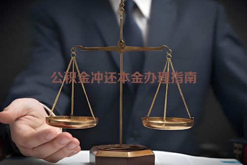 公积金冲还本金办理指南