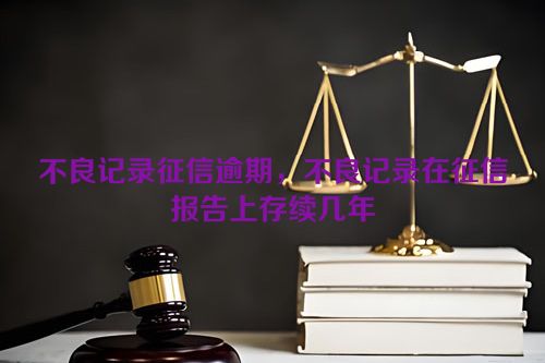 不良记录征信逾期，不良记录在征信报告上存续几年