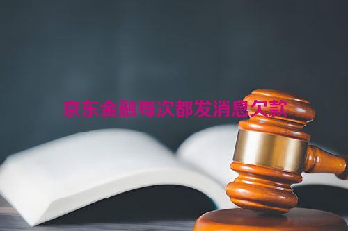 京东金融每次都发消息欠款