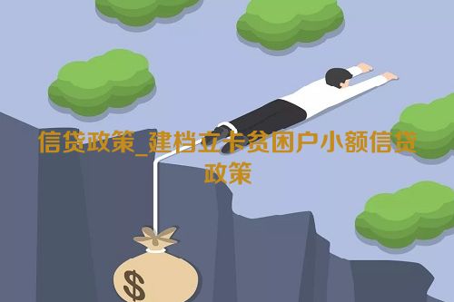 信贷政策_建档立卡贫困户小额信贷政策