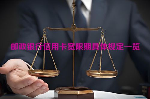 邮政银行信用卡宽限期具体规定一览