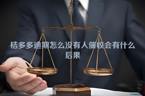 桔多多逾期怎么没有人催收会有什么后果