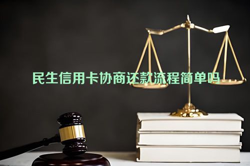 民生信用卡协商还款流程简单吗