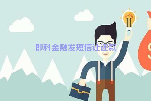 即科金融发短信让还款