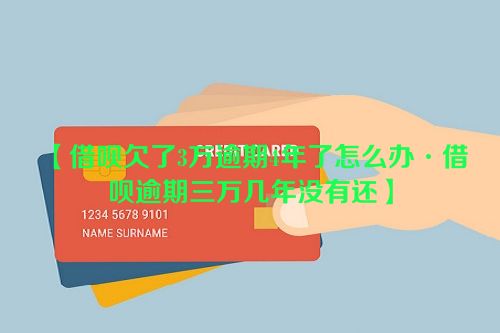 借呗欠了3万逾期4年了怎么办·借呗逾期三万几年没有还