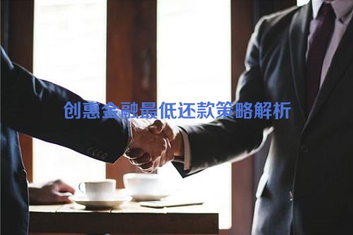 创惠金融最低还款策略解析