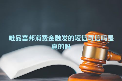 唯品富邦消费金融发的短信可信吗是真的吗