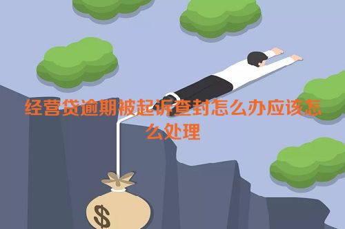 经营贷逾期被起诉查封怎么办应该怎么处理