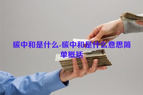 碳中和是什么-碳中和是什么意思简单概括