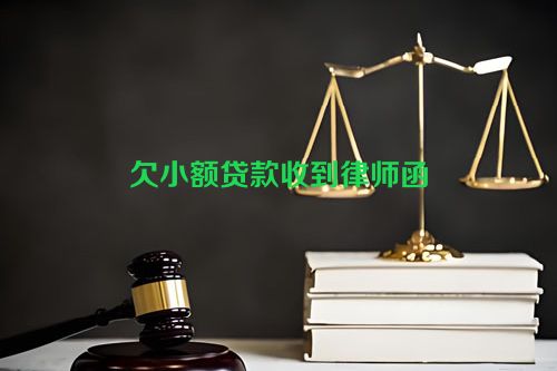 欠小额贷款收到律师函