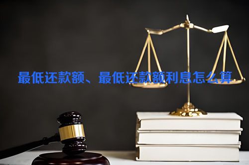 最低还款额、最低还款额利息怎么算