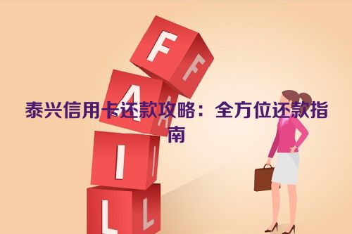 泰兴信用卡还款攻略：全方位还款指南