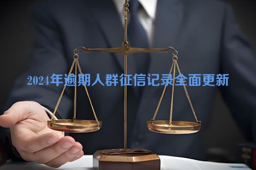 2024年逾期人群征信记录全面更新