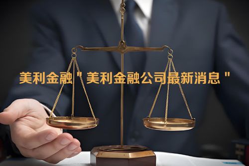 美利金融＂美利金融公司最新消息＂