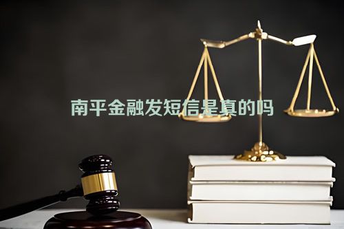 南平金融发短信是真的吗