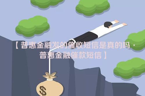 普惠金融发的催收短信是真的吗·普惠金融催款短信