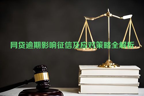 网贷逾期影响征信及应对策略全解析