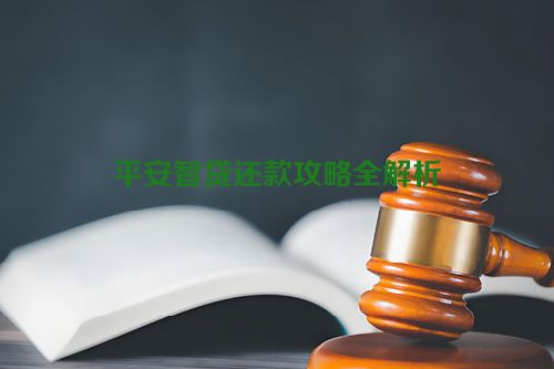 平安智贷还款攻略全解析