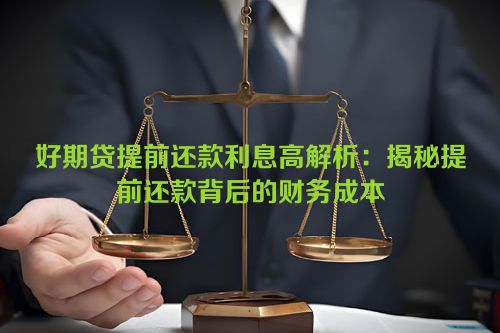 好期贷提前还款利息高解析：揭秘提前还款背后的财务成本