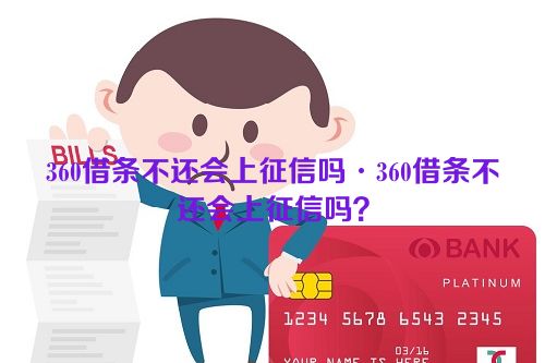 360借条不还会上征信吗·360借条不还会上征信吗？