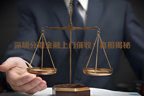 深圳分期金融上门催收：真相揭秘