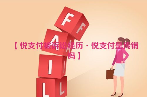 悦支付被诉讼经历·悦支付是传销吗