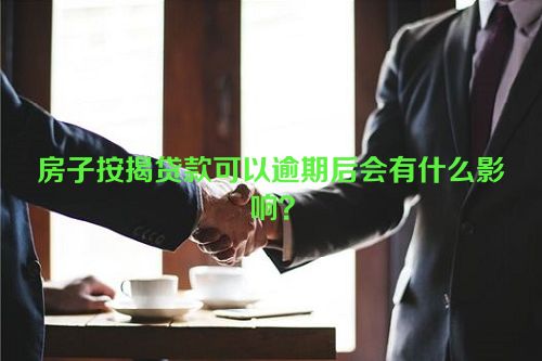 房子按揭贷款可以逾期后会有什么影响？