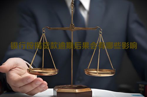 银行按揭贷款逾期后果会有哪些影响