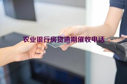 农业银行房贷逾期催收电话