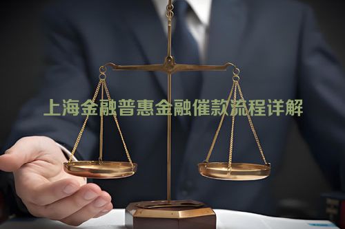 上海金融普惠金融催款流程详解