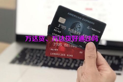 万达贷、万达贷好通过吗