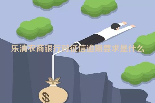 乐清农商银行对征信逾期要求是什么