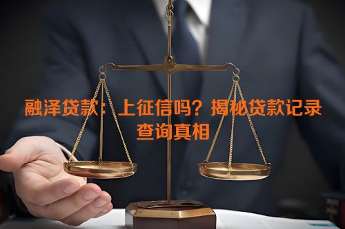 融泽贷款：上征信吗？揭秘贷款记录查询真相