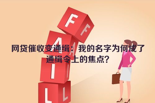 网贷催收变通缉：我的名字为何成了通缉令上的焦点？