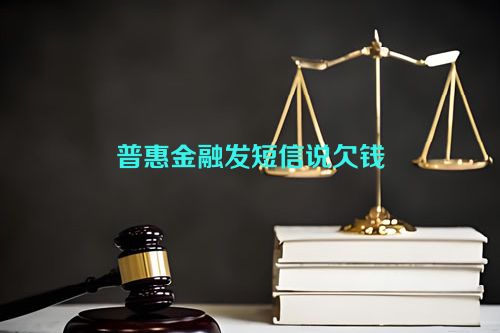 普惠金融发短信说欠钱