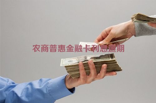 农商普惠金融卡利息逾期