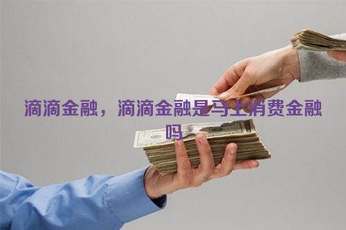 滴滴金融，滴滴金融是马上消费金融吗