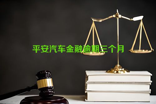 平安汽车金融逾期三个月