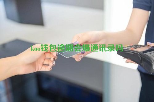 koo钱包逾期会爆通讯录吗