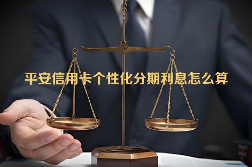 平安信用卡个性化分期利息怎么算