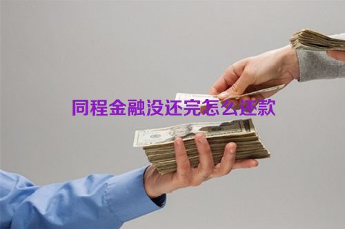 同程金融没还完怎么还款