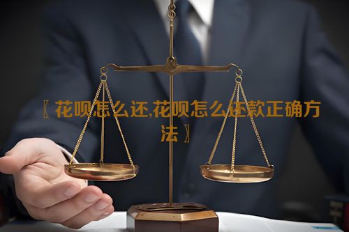 花呗怎么还,花呗怎么还款正确方法