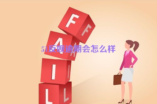 51反呗逾期会怎么样