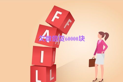 欠微信贷60000块