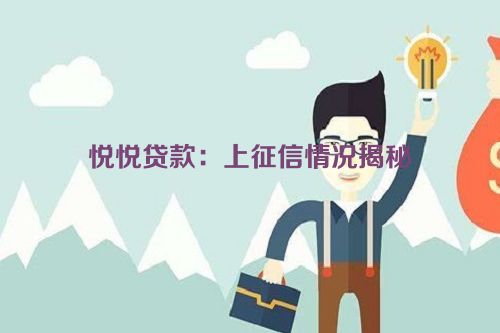 悦悦贷款：上征信情况揭秘